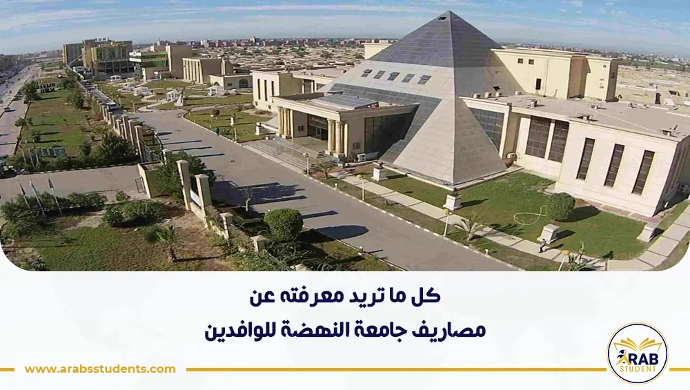 مصاريف جامعة النهضة للوافدين