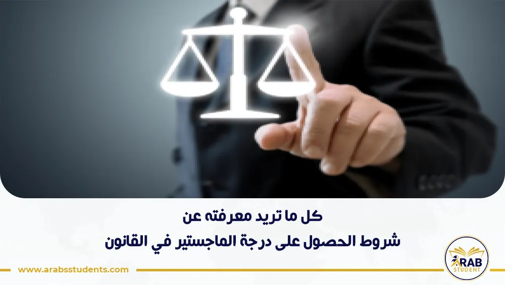 شروط الحصول على درجة الماجستير في القانون