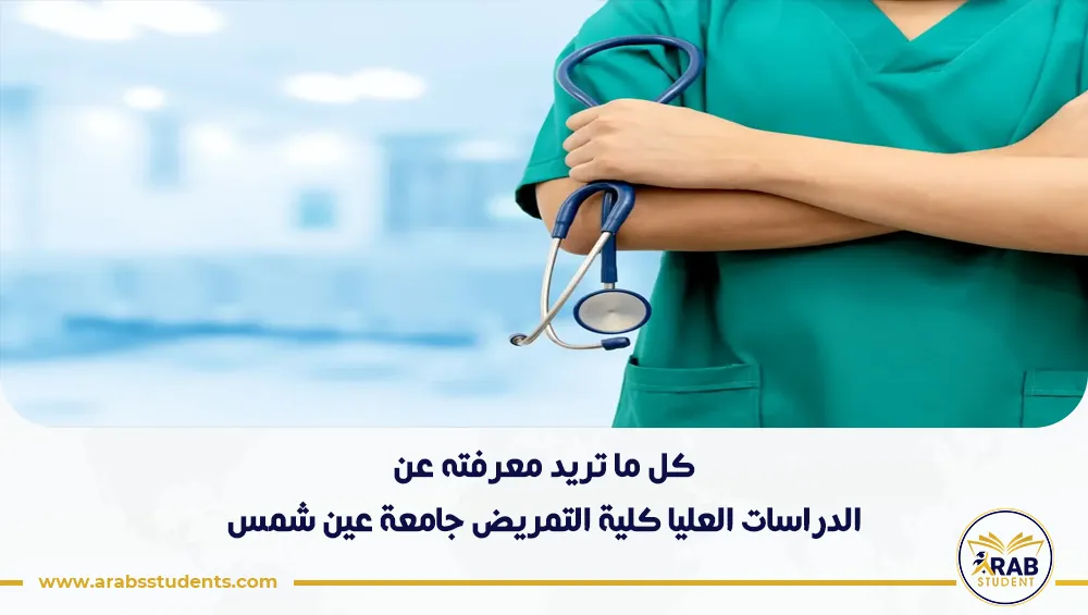 الدراسات العليا كلية التمريض جامعة عين شمس