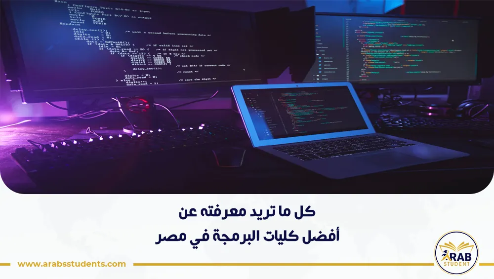 أفضل كليات البرمجة في مصر