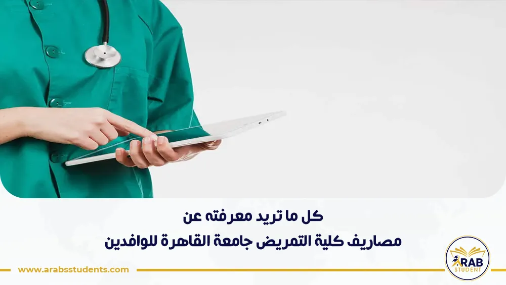 مصاريف كلية التمريض جامعة القاهرة للوافدين