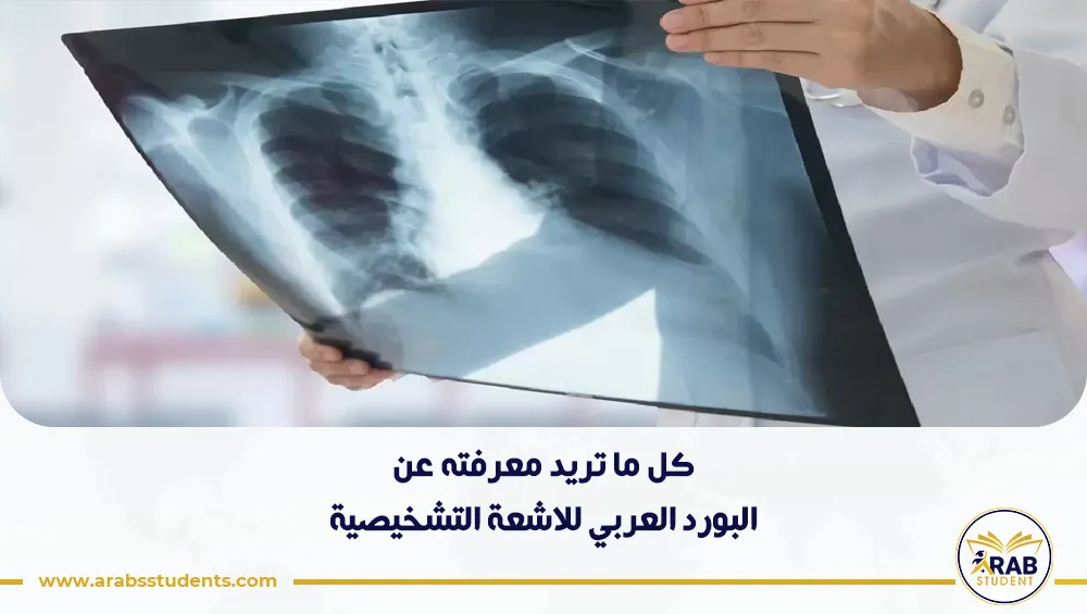 البورد العربي للاشعة التشخيصية