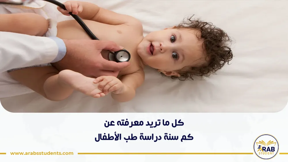 كم سنة دراسة طب الأطفال