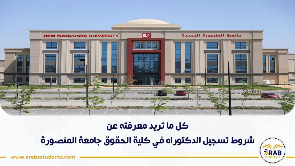شروط تسجيل الدكتوراه في كلية الحقوق جامعة المنصورة