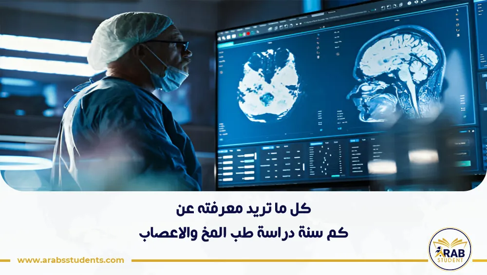 كم سنة دراسة طب المخ والاعصاب