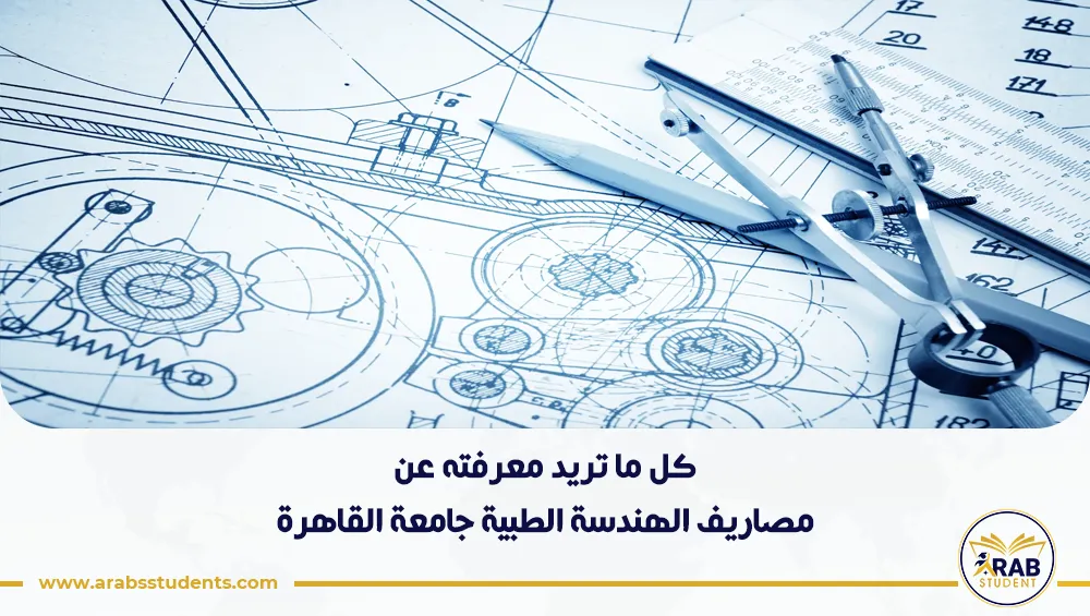 مصاريف الهندسة الطبية جامعة القاهرة