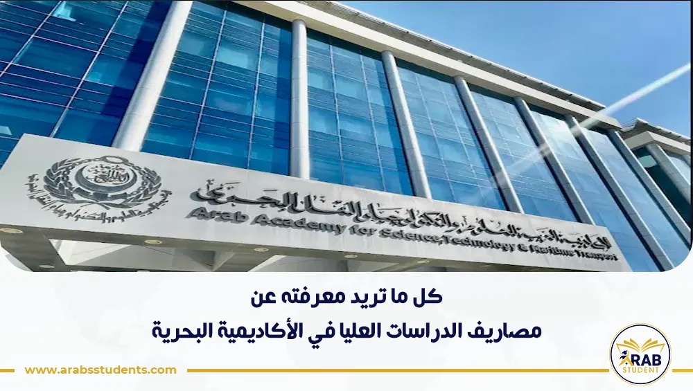 مصاريف الدراسات العليا في الأكاديمية البحرية