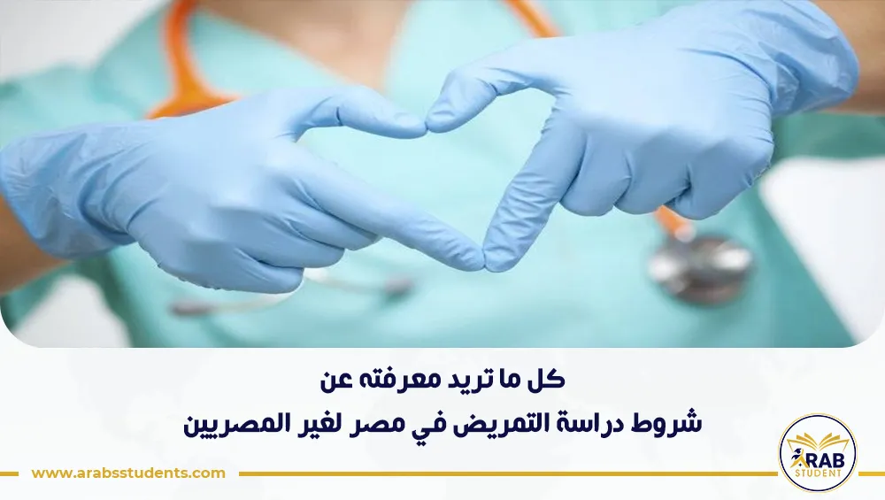 شروط دراسة التمريض في مصر لغير المصريين