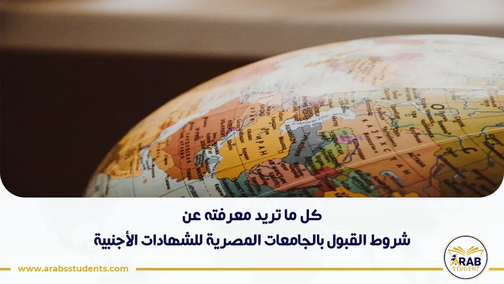 شروط القبول بالجامعات المصرية للشهادات الأجنبية