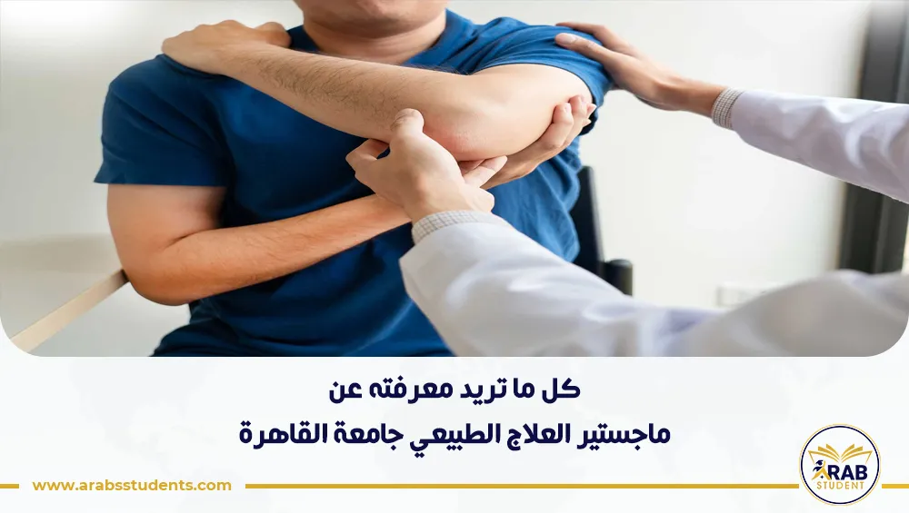 ماجستير العلاج الطبيعي جامعة القاهرة
