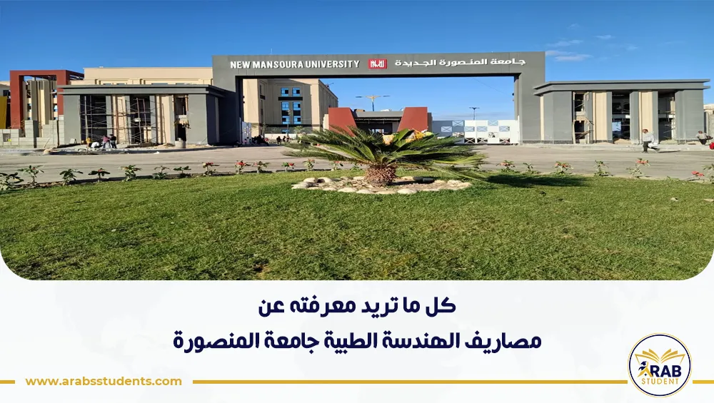 مصاريف الهندسة الطبية جامعة المنصورة