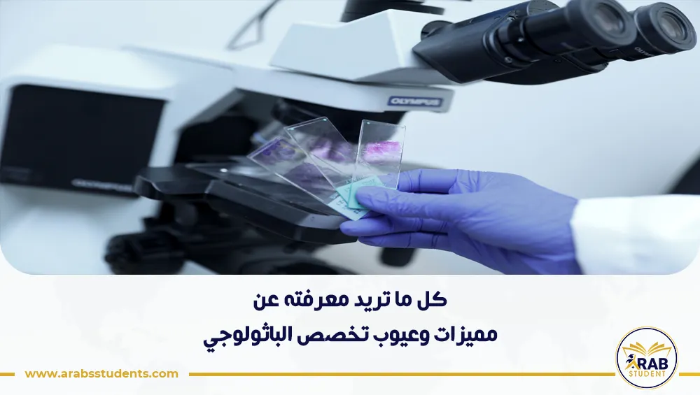 مميزات وعيوب تخصص الباثولوجي