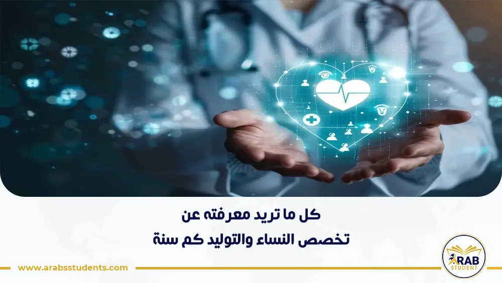 تخصص النساء والتوليد كم سنة