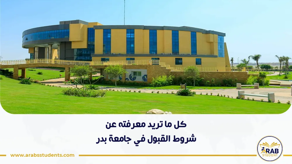 شروط القبول في جامعة بدر