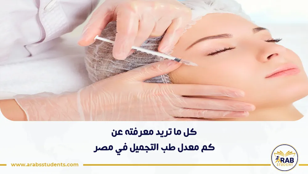 كم معدل طب التجميل في مصر