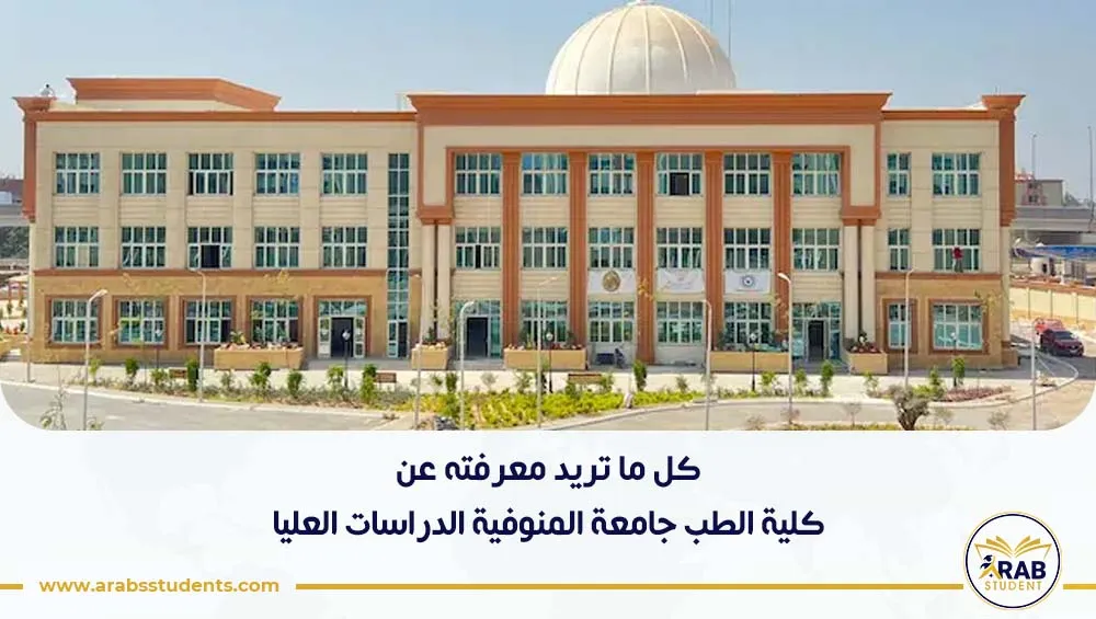 كلية الطب جامعة المنوفية الدراسات العليا
