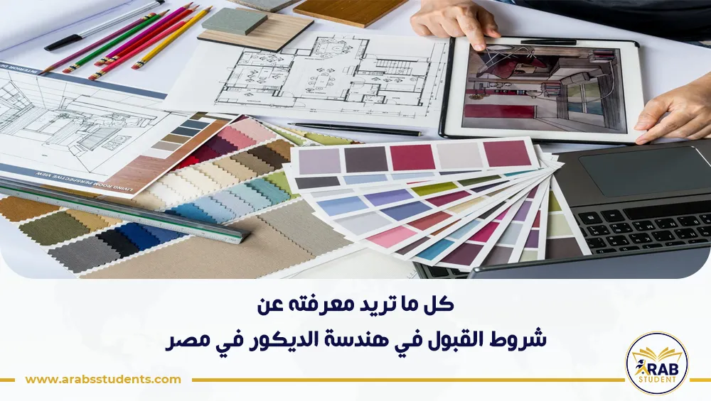 شروط القبول في هندسة الديكور في مصر