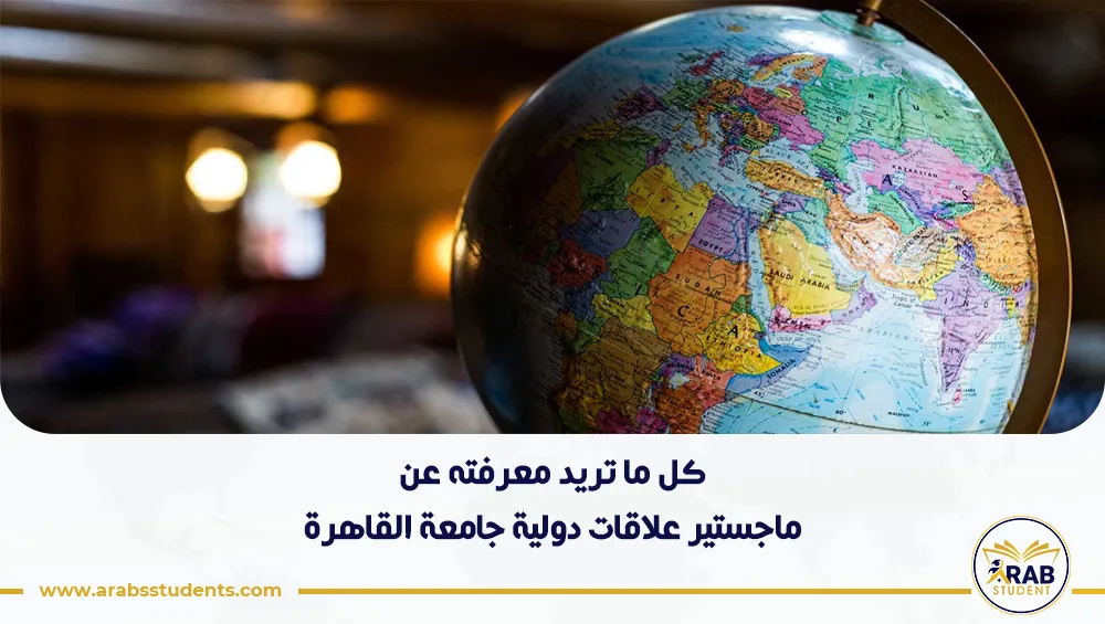 ماجستير علاقات دولية جامعة القاهرة