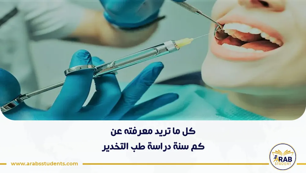 كم سنة دراسة طب التخدير
