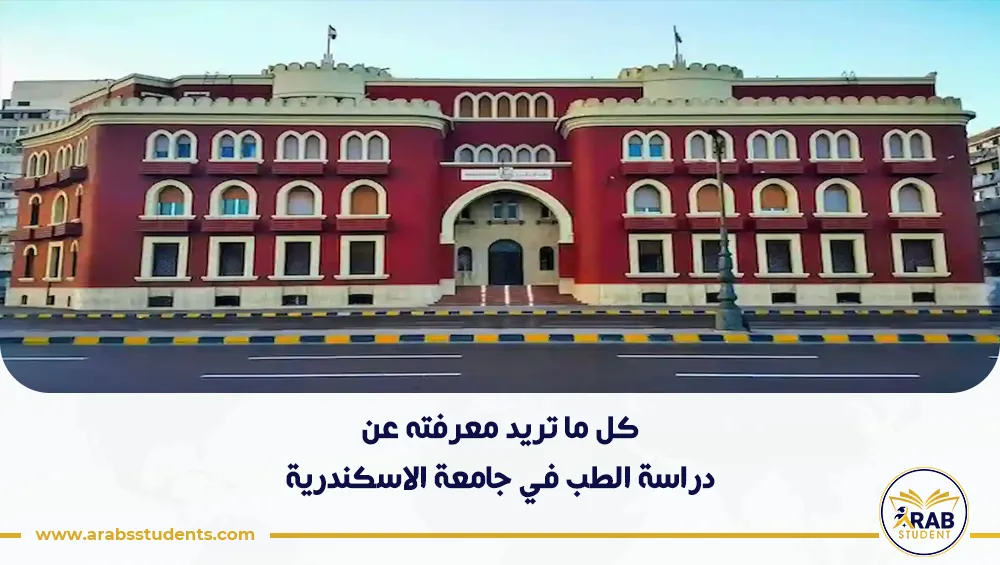 دراسة الطب في جامعة الاسكندرية