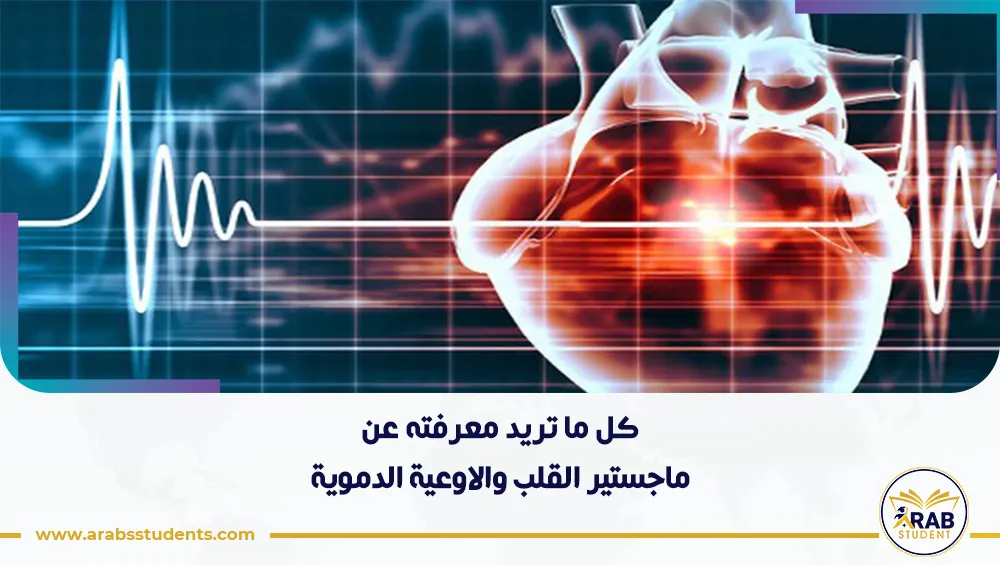ماجستير القلب والاوعية الدموية
