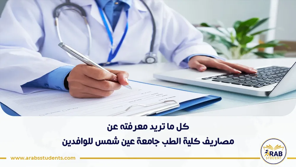 مصاريف كلية الطب جامعة عين شمس للوافدين