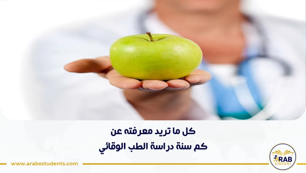 كم سنة دراسة الطب الوقائي