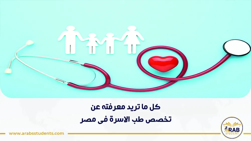 تخصص طب الاسرة فى مصر