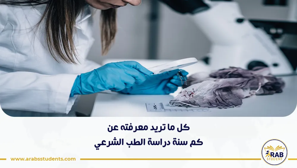 كم سنة دراسة الطب الشرعي