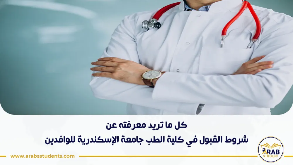 شروط القبول في كلية الطب جامعة الإسكندرية للوافدين