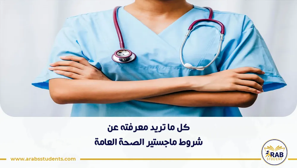 شروط ماجستير الصحة العامة