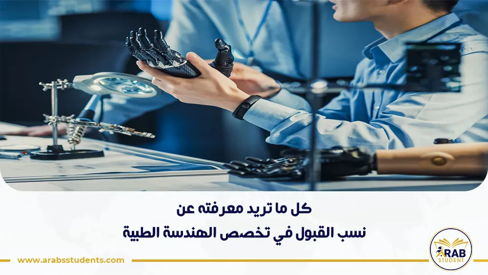 نسب القبول في تخصص الهندسة الطبية