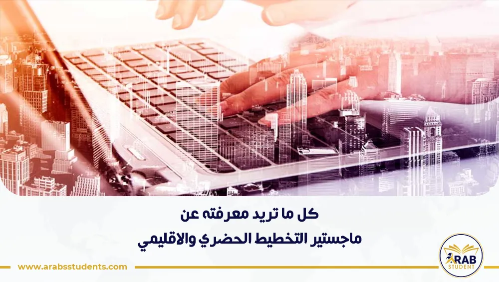 ماجستير التخطيط الحضري والاقليمي