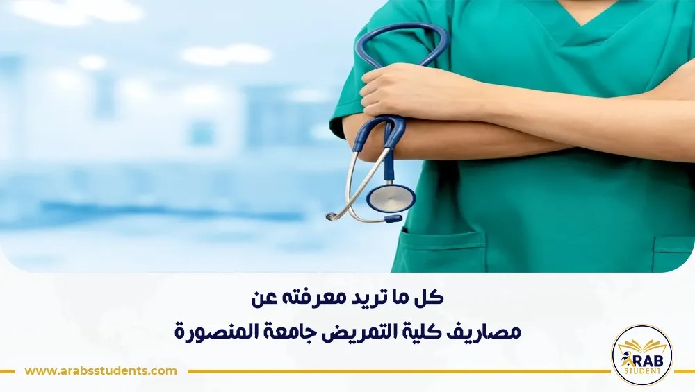 مصاريف كلية التمريض جامعة المنصورة