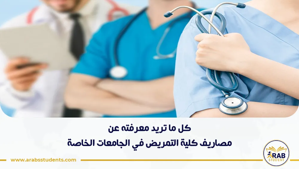 مصاريف كلية التمريض في الجامعات الخاصة