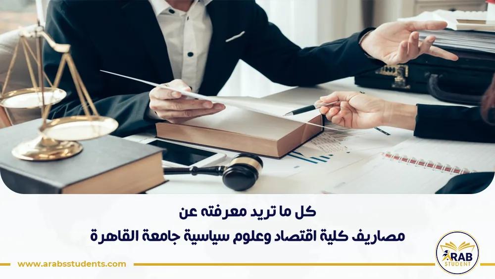 مصاريف كلية اقتصاد وعلوم سياسية جامعة القاهرة