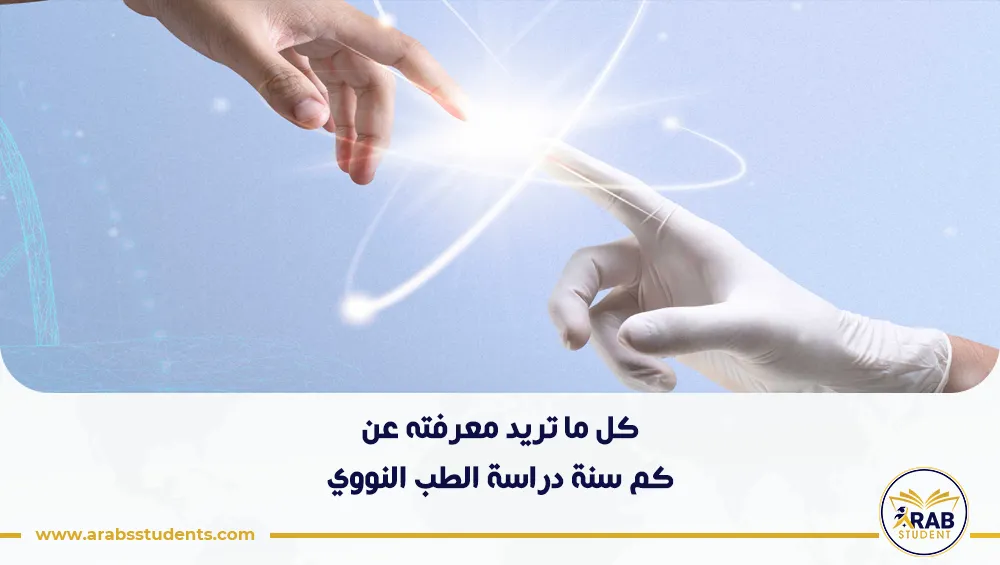 كم سنة دراسة الطب النووي