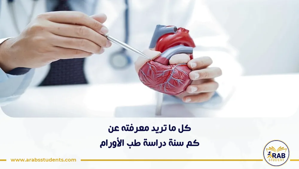 كم سنة دراسة طب الأورام