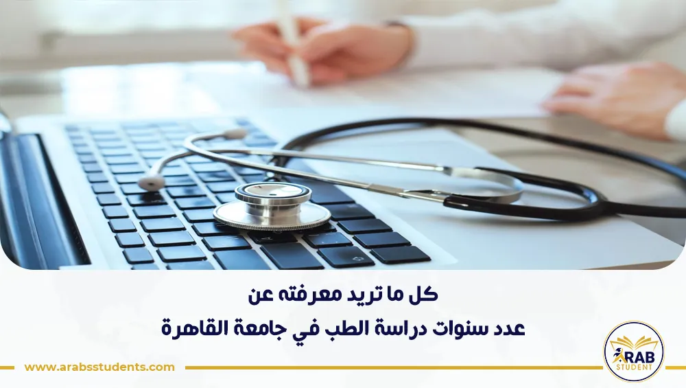 عدد سنوات دراسة الطب في جامعة القاهرة