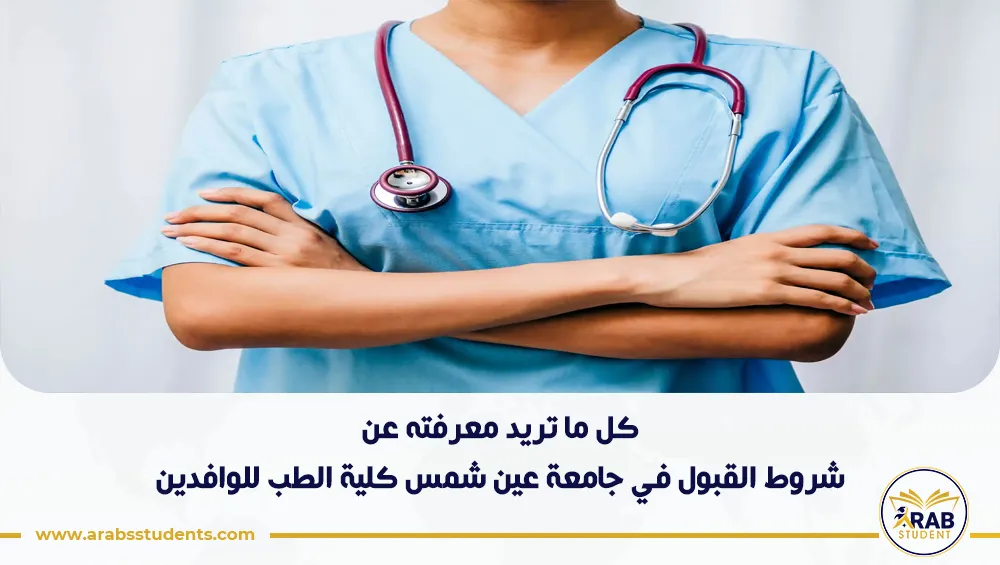 شروط القبول في جامعة عين شمس كلية الطب للوافدين