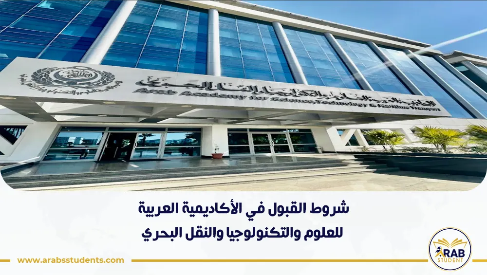 شروط القبول في الأكاديمية العربية للعلوم والتكنولوجيا والنقل البحري