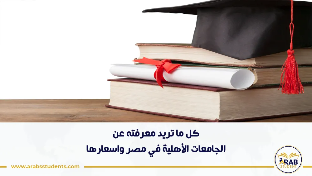 الجامعات الأهلية في مصر واسعارها