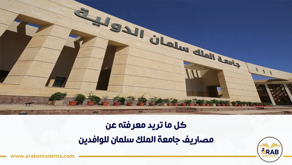 مصاريف جامعة الملك سلمان للوافدين