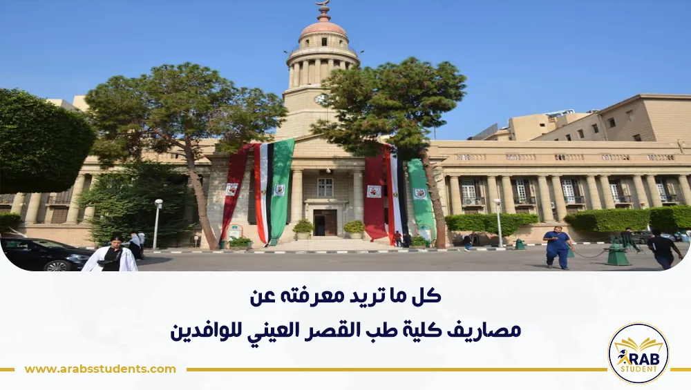 مصاريف كلية طب القصر العيني للوافدين