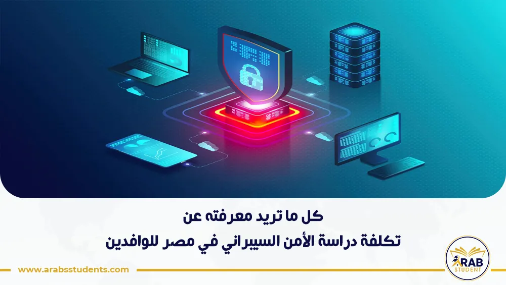 تكلفة دراسة الأمن السيبراني في مصر للوافدين