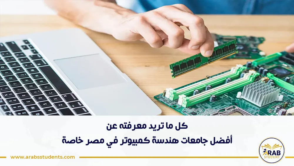 أفضل جامعات هندسة كمبيوتر في مصر خاصة
