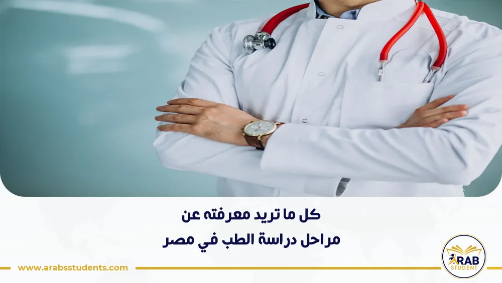 مراحل دراسة الطب في مصر