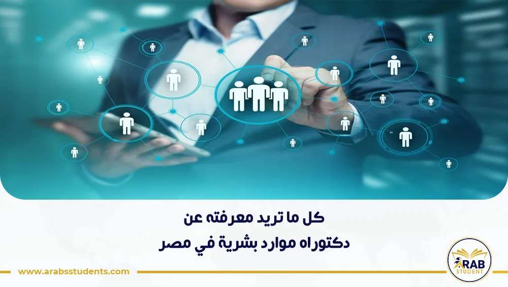 دكتوراه موارد بشرية في مصر