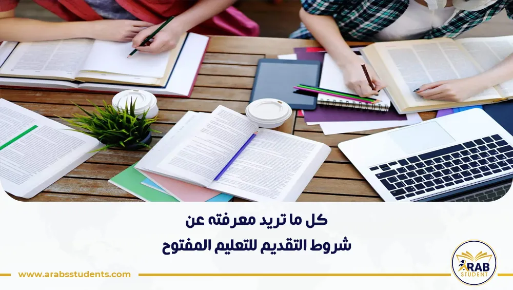 شروط التقديم للتعليم المفتوح