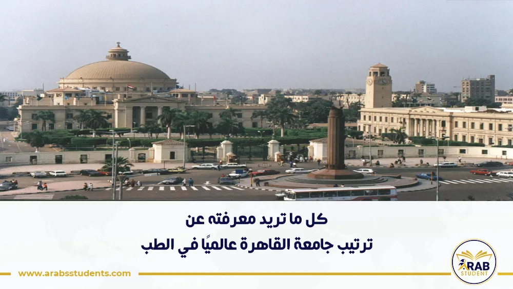 ترتيب جامعة القاهرة عالميًا في الطب